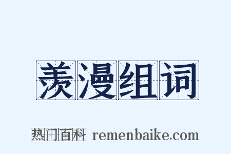 羡漫组词是什么意思的图片